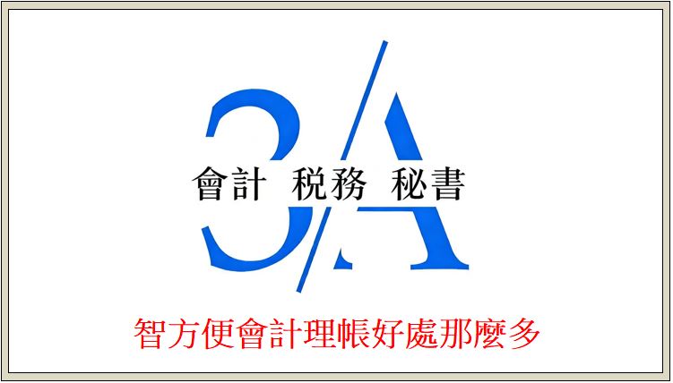 智方便會計理帳好處那麼多，你都了解嗎？