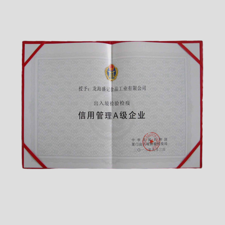 A级企业-商检