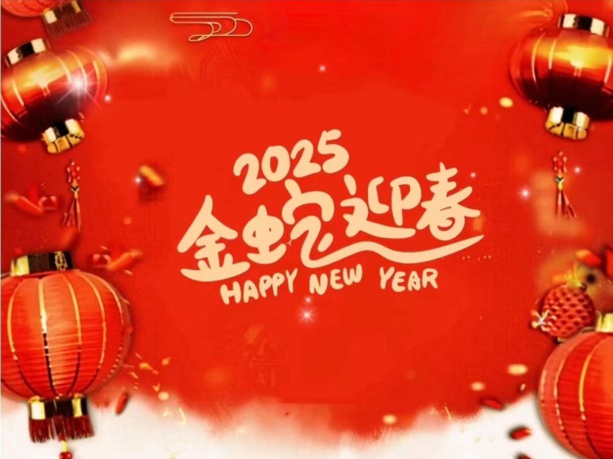 金蛇迎春 纳福迎祥