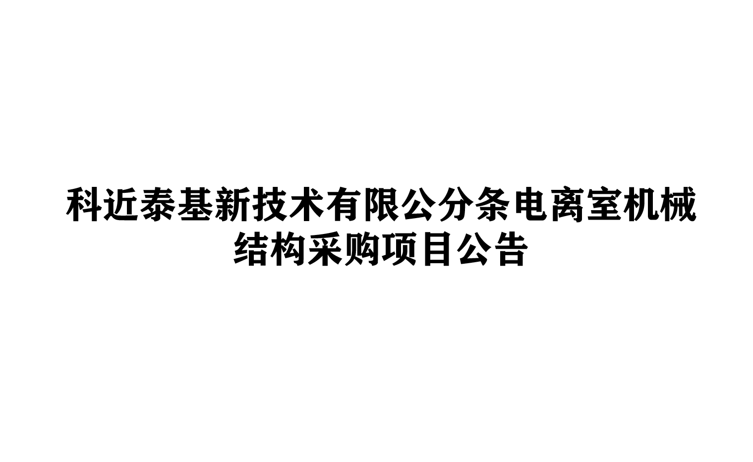 科近泰基新技术有限公司分条电离室机械结构采购项目公告