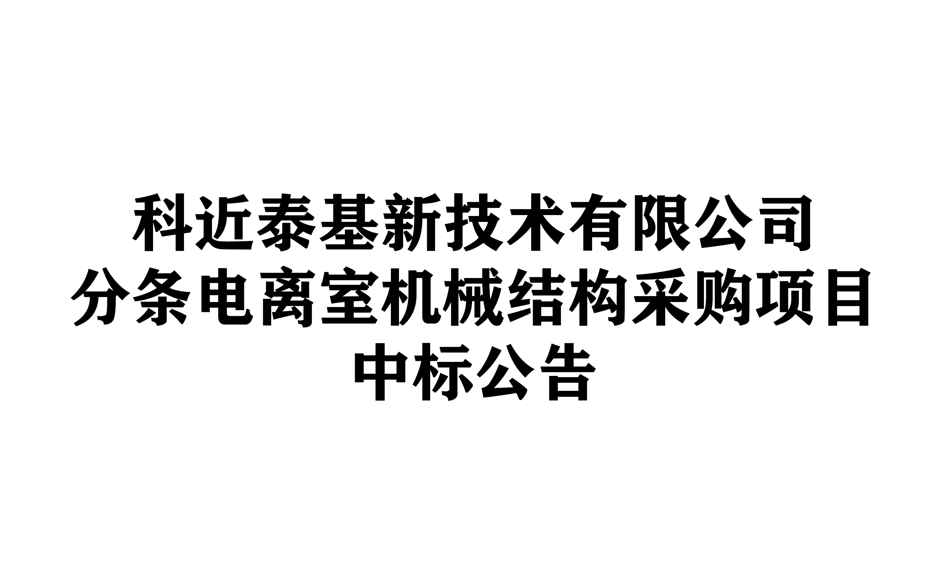 科近泰基新技术有限公司分条电离室机械结构采购项目中标公告