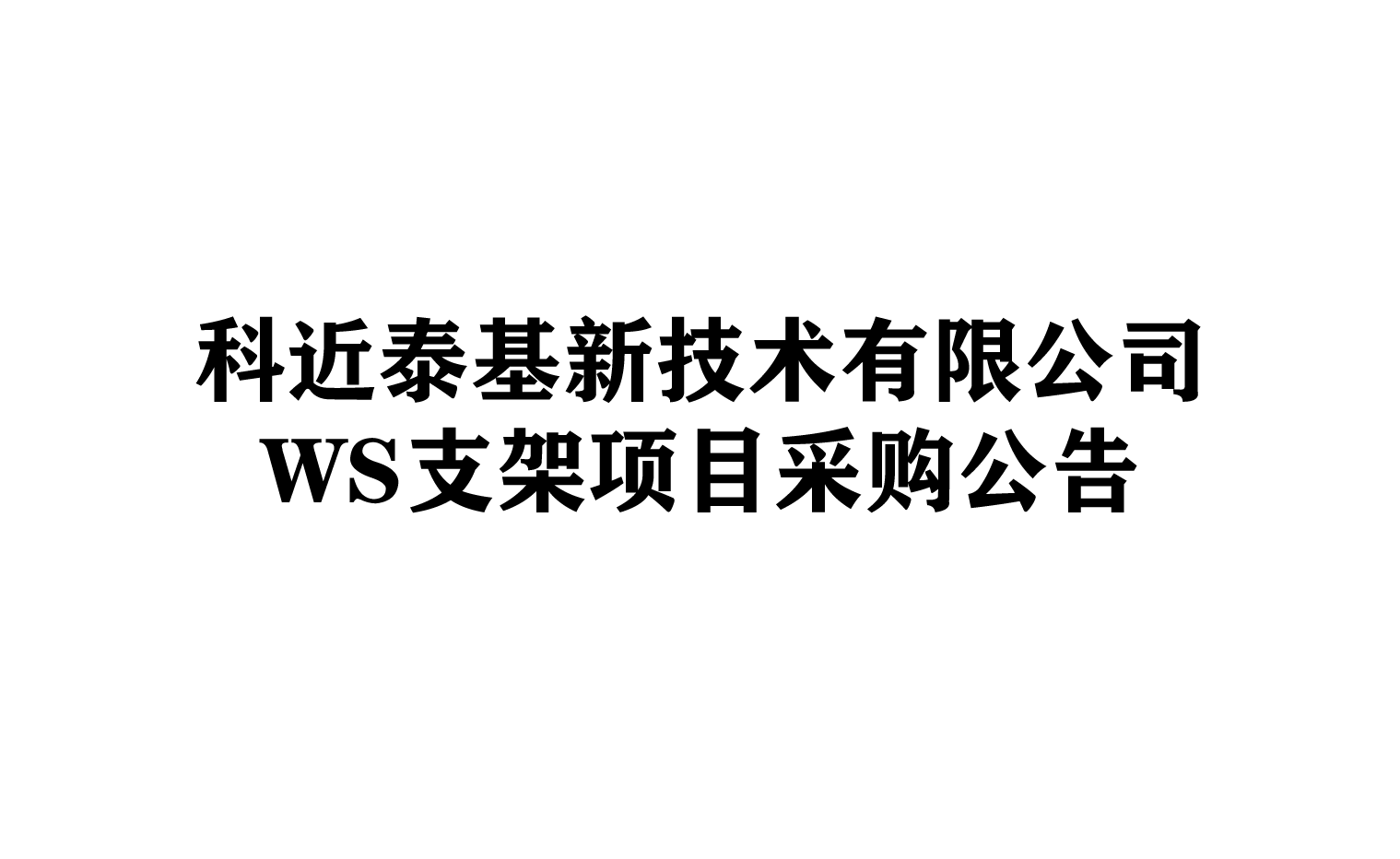关于科近泰基新技术有限公司WS支架采购结果公告