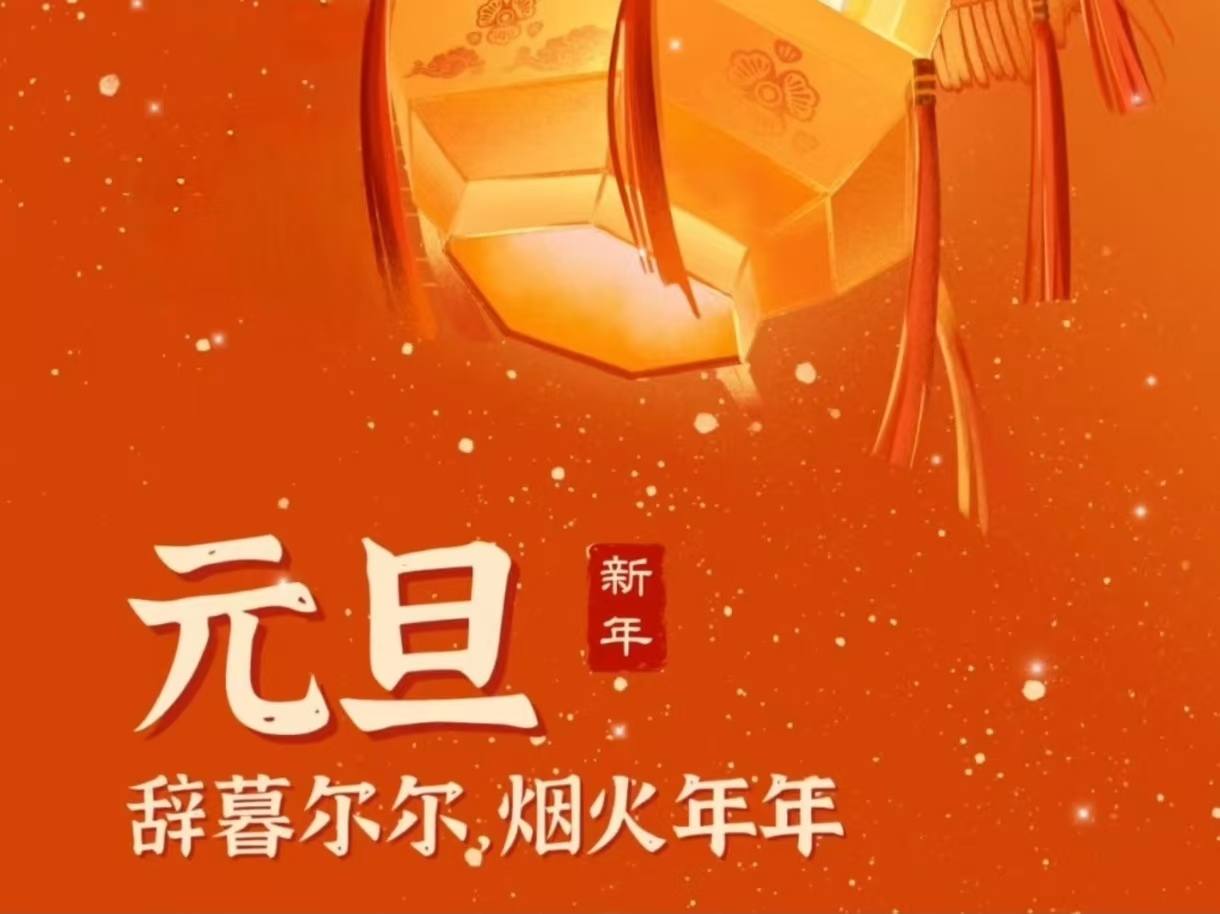 元启新章，“苹”安寄暖