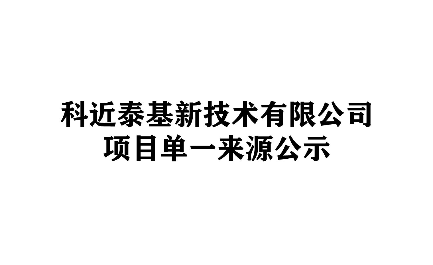 科近泰基新技术有限公司 “治癌项目探测器组装及测试”项目单一来源公示