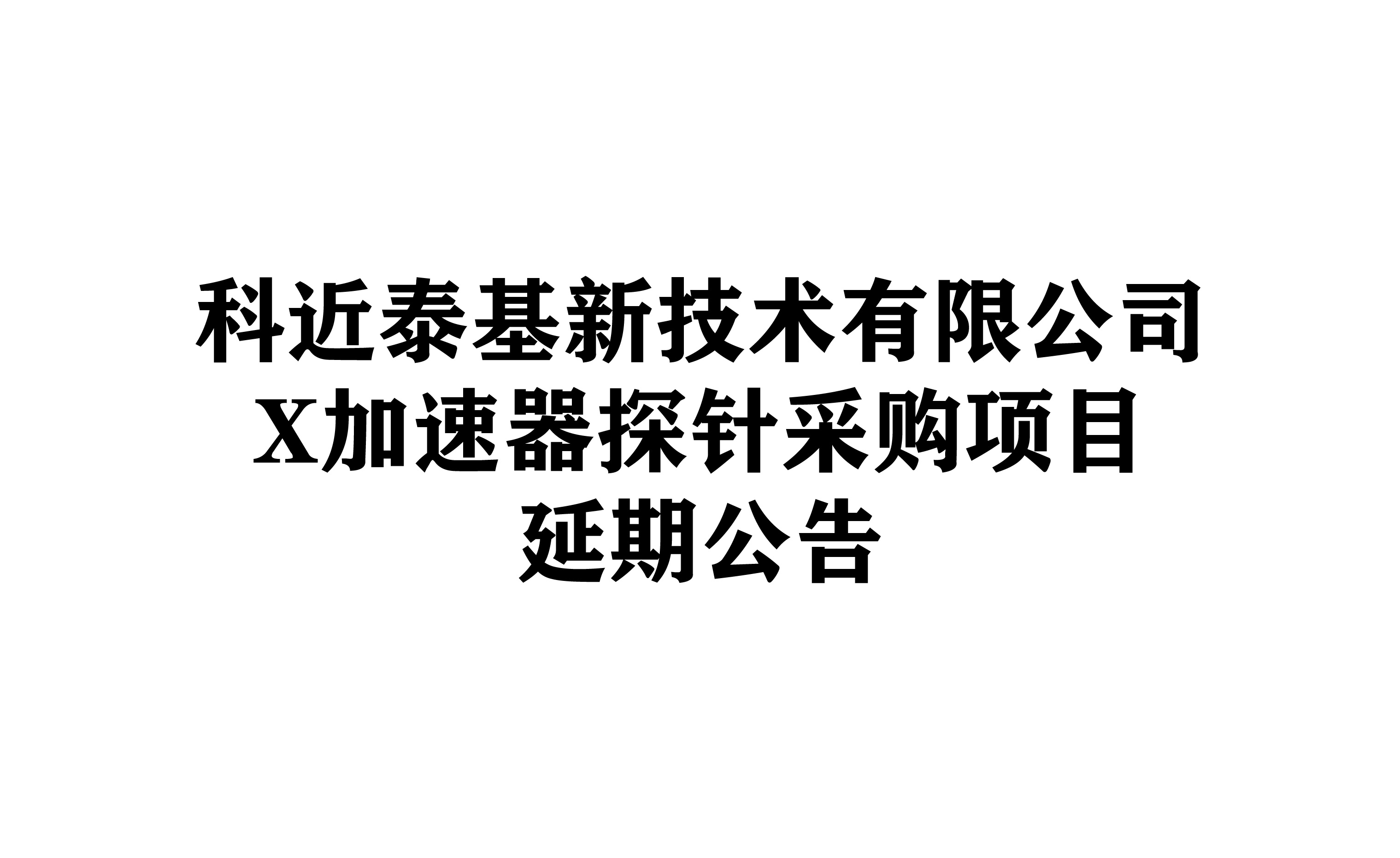 关于科近泰基新技术有限公司X加速器探针采购项目延期公告