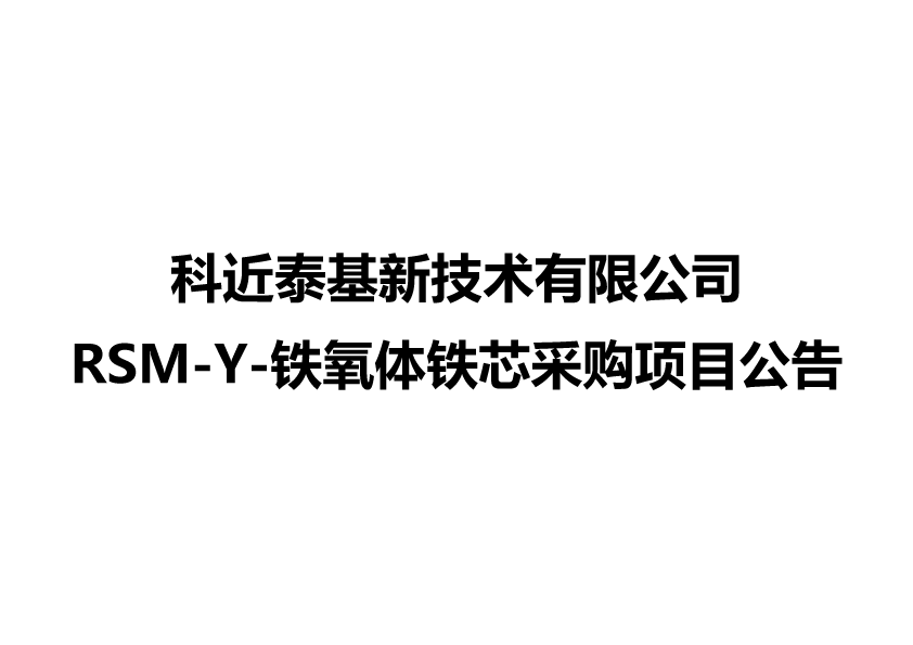 科近泰基新技术有限公司RSM-Y-铁氧体铁芯采购项目公告