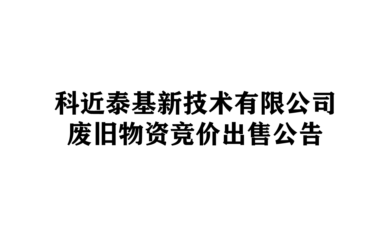 科近泰基新技术有限公司废旧物资竞价出售公告