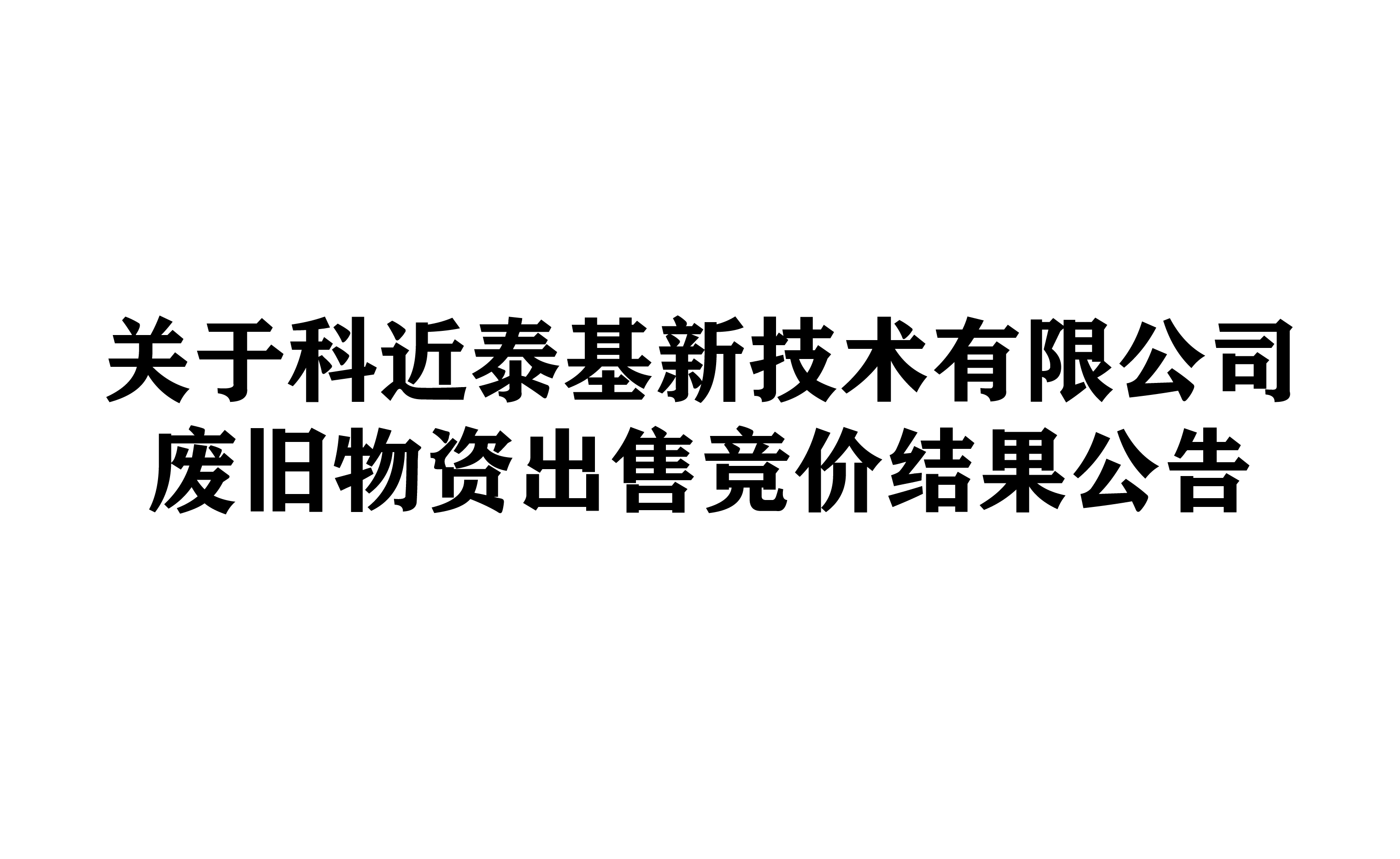 关于科近泰基新技术有限公司废旧物资出售竞价结果公告