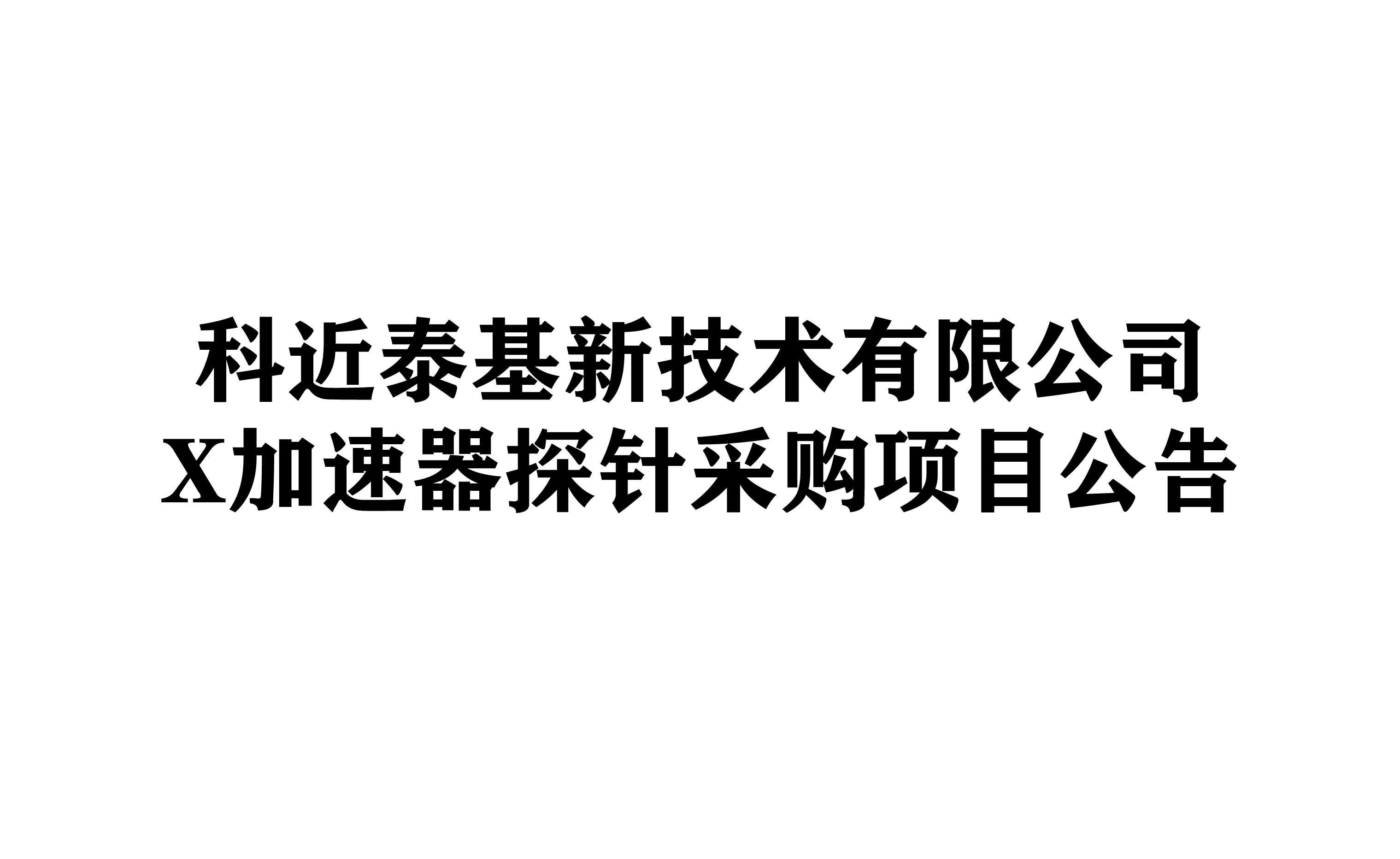科近泰基新技术有限公司X加速器探针采购项目第二次公告