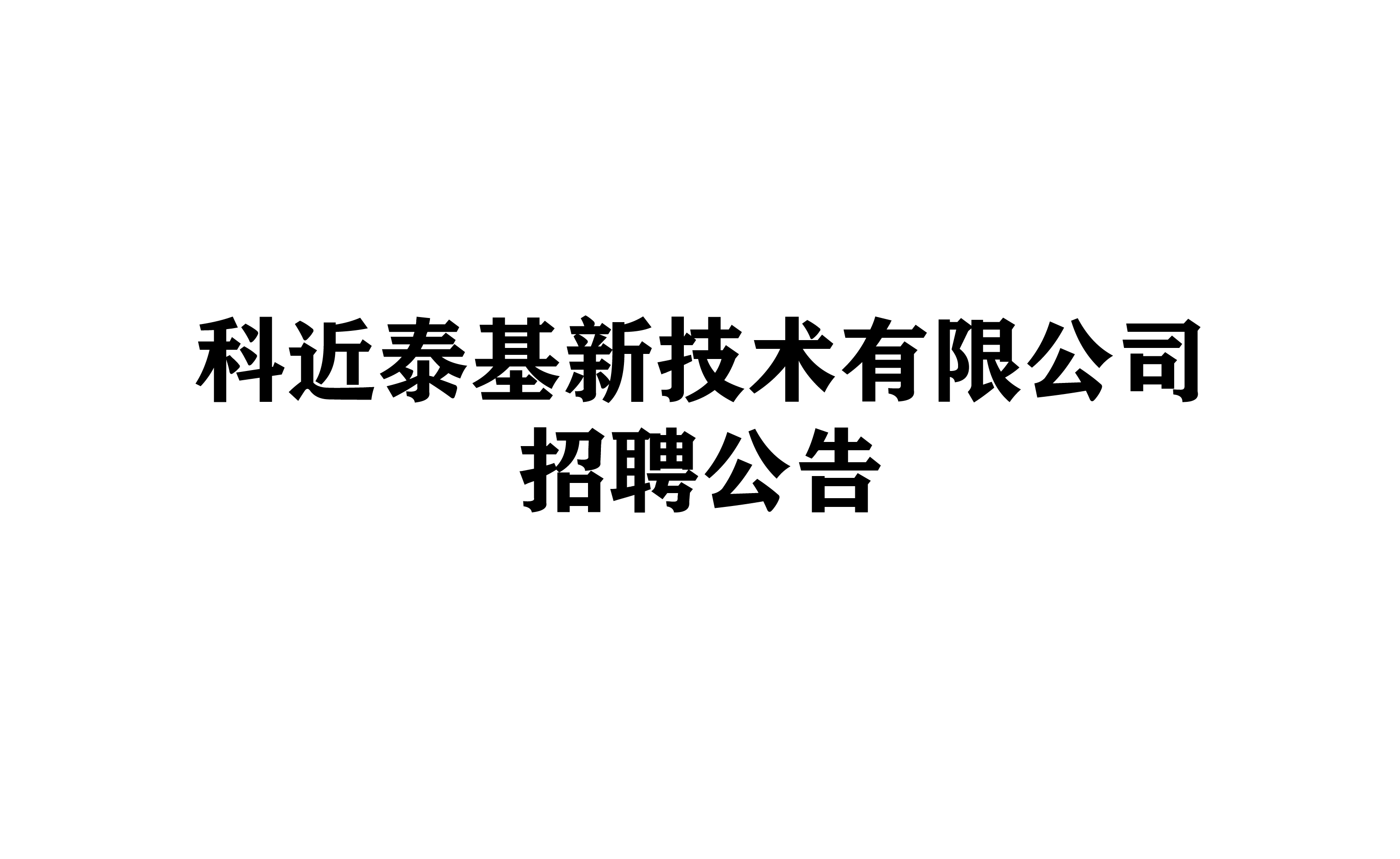 科近泰基新技术有限公司 招聘公告