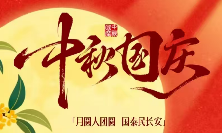 皓月满金秋  双节“甜”意浓