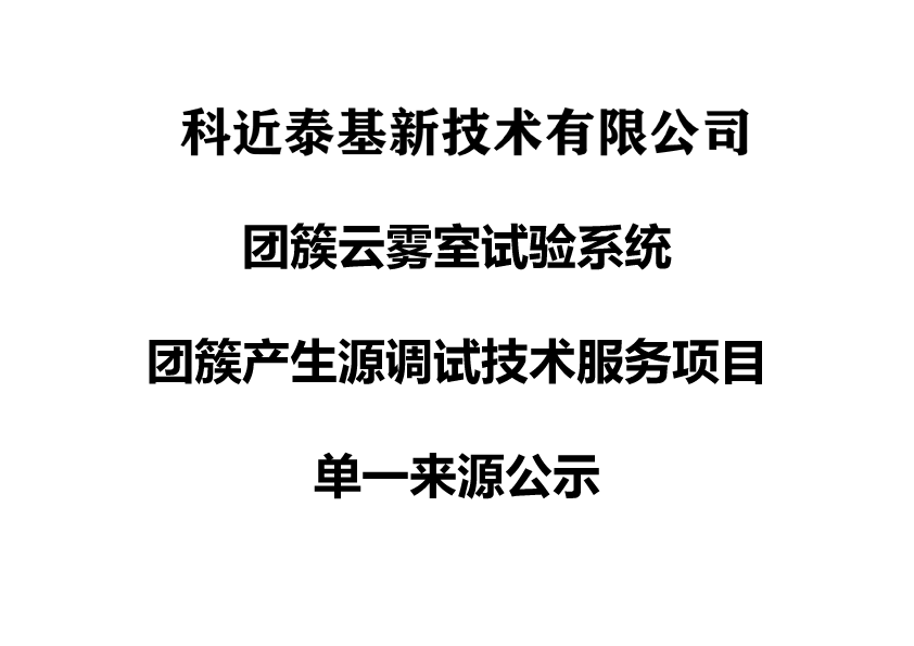 团簇云雾室试验系统团簇产生源调试技术服务项目单一来源公示