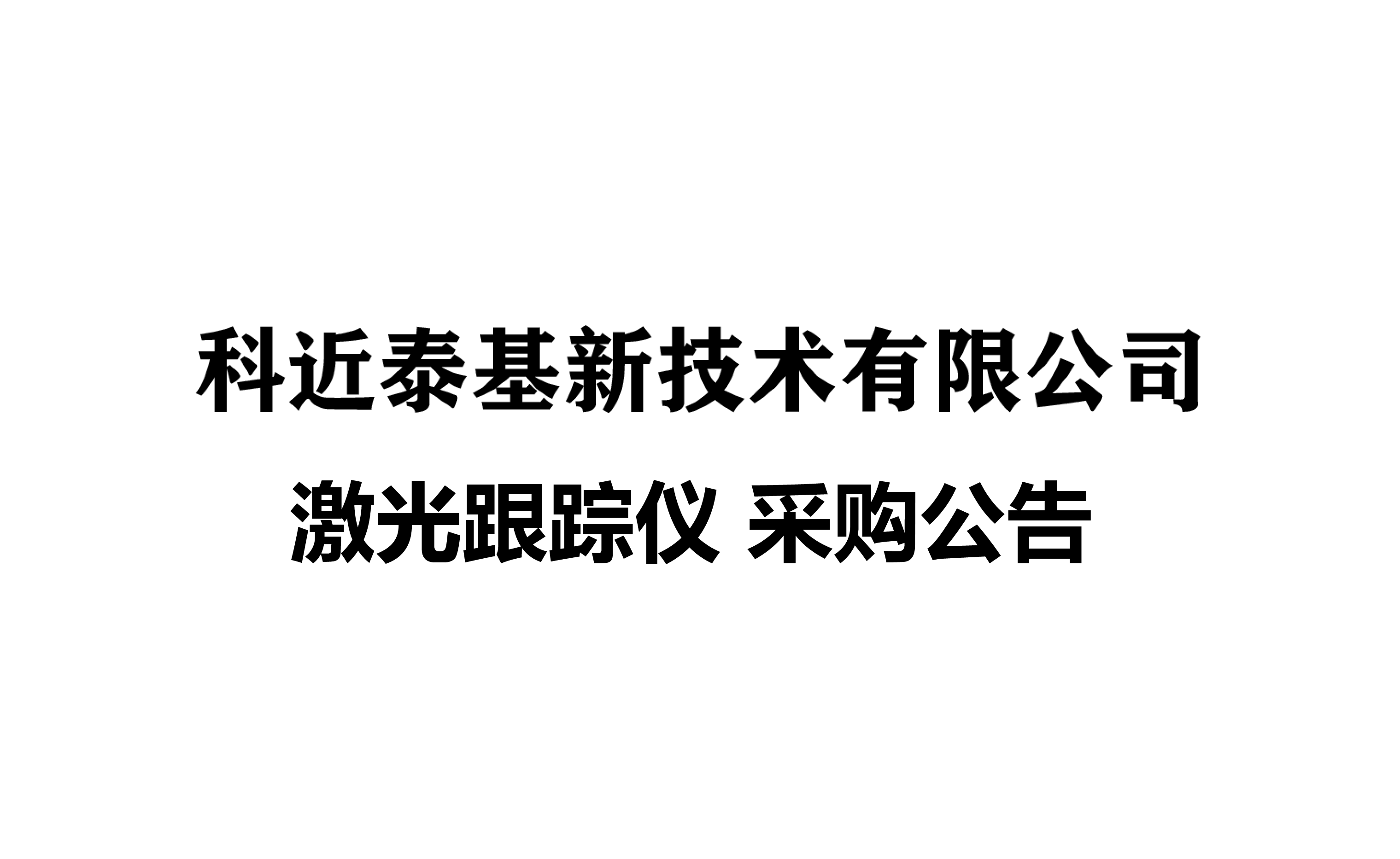 科近泰基新技术有限公司-激光跟踪仪采购公告