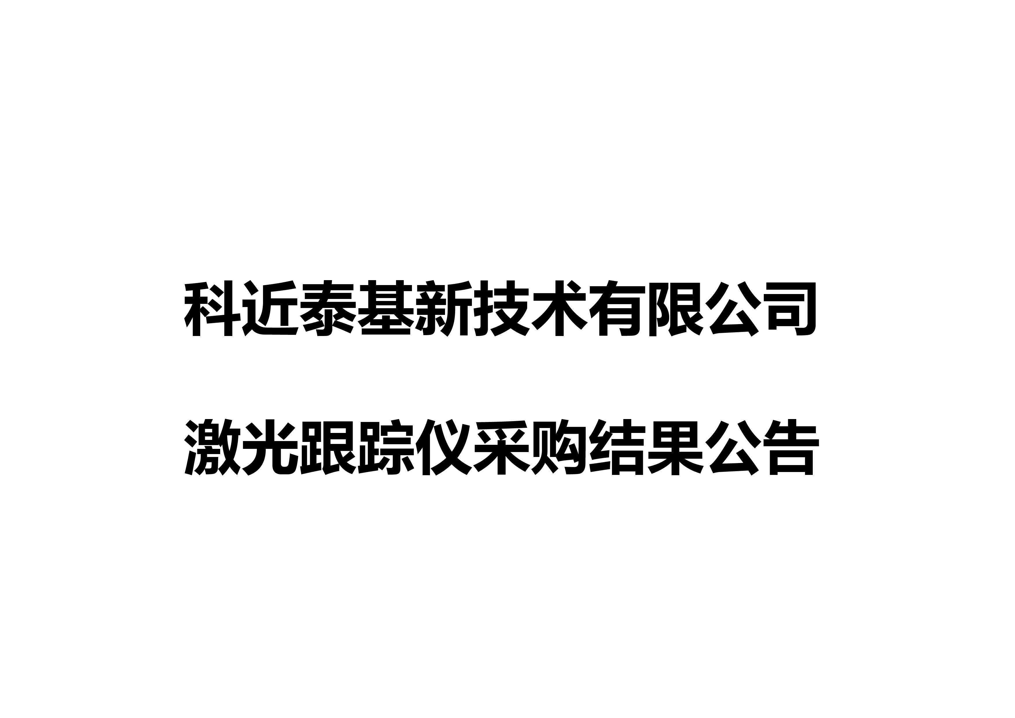 关于科近泰基新技术有限公司激光跟踪仪采购结果公告