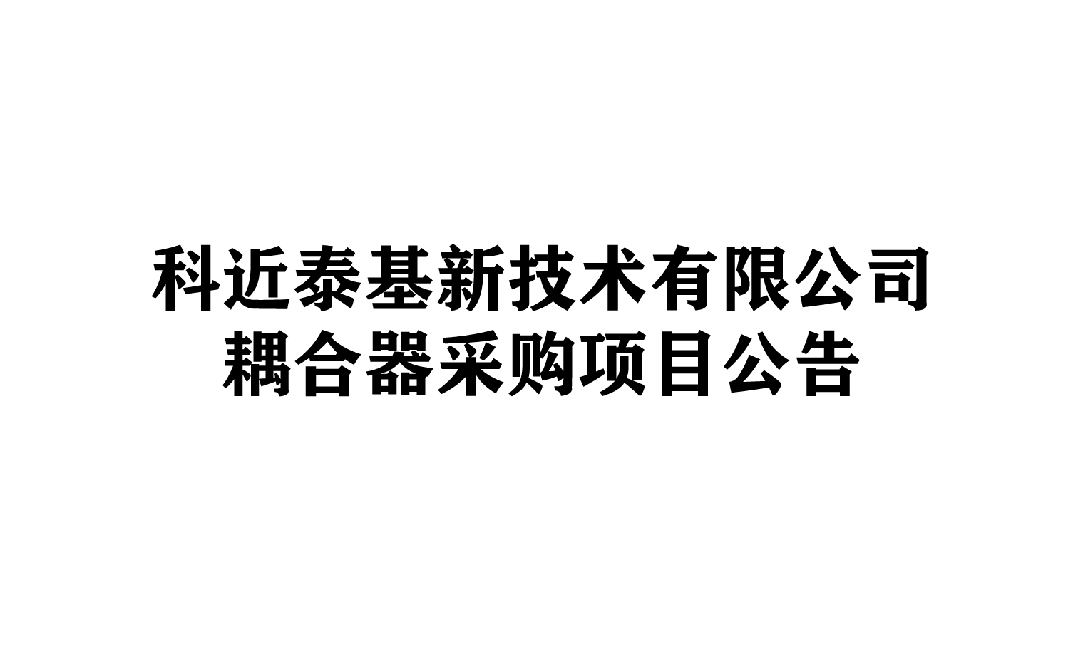 科近泰基新技术有限公司耦合器采购项目公告