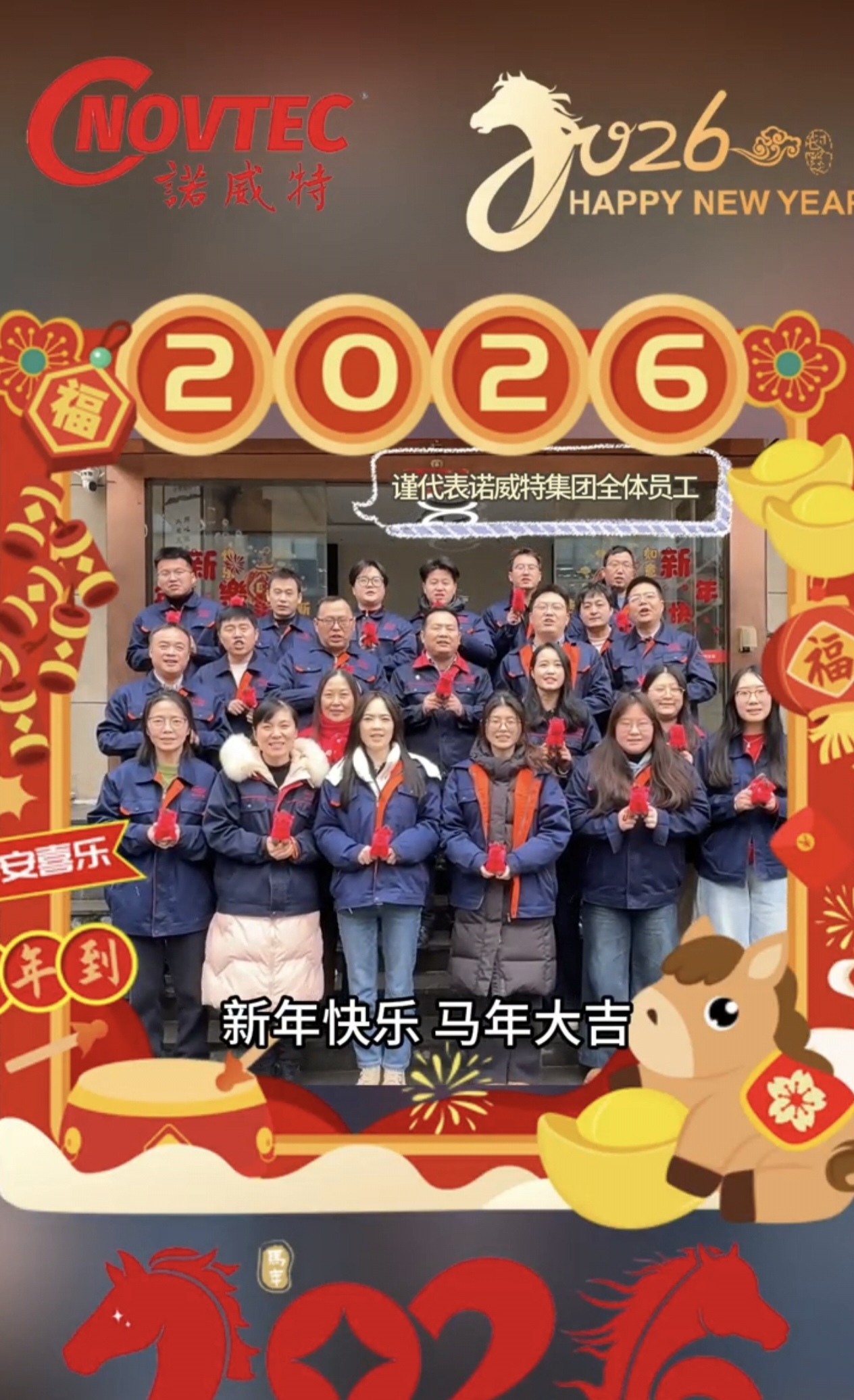 [诺威特新能源（江苏）集团有限公司] 恭贺新禧！