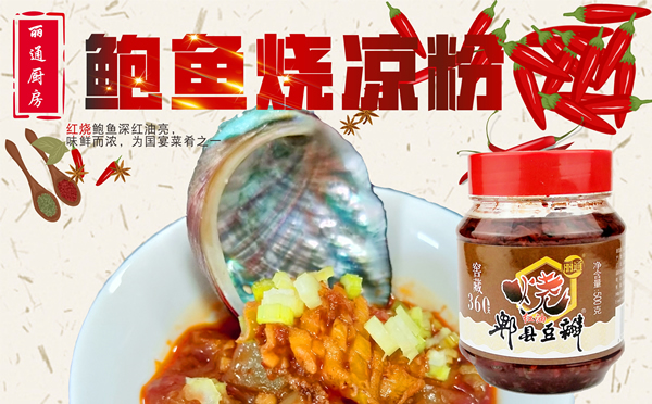 鲍鱼烧凉粉