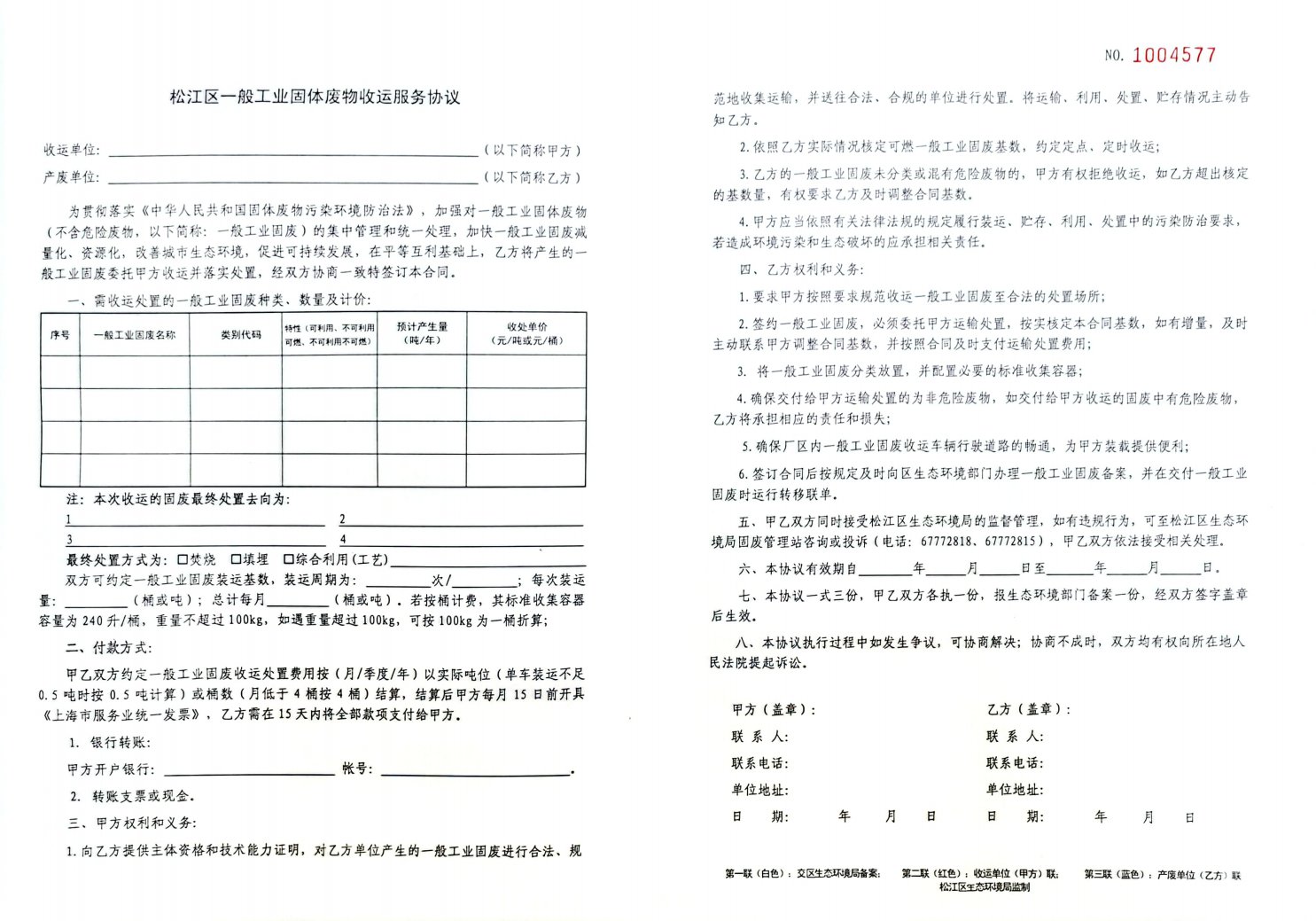 一般工业固废收运处置服务合同 签约与备案