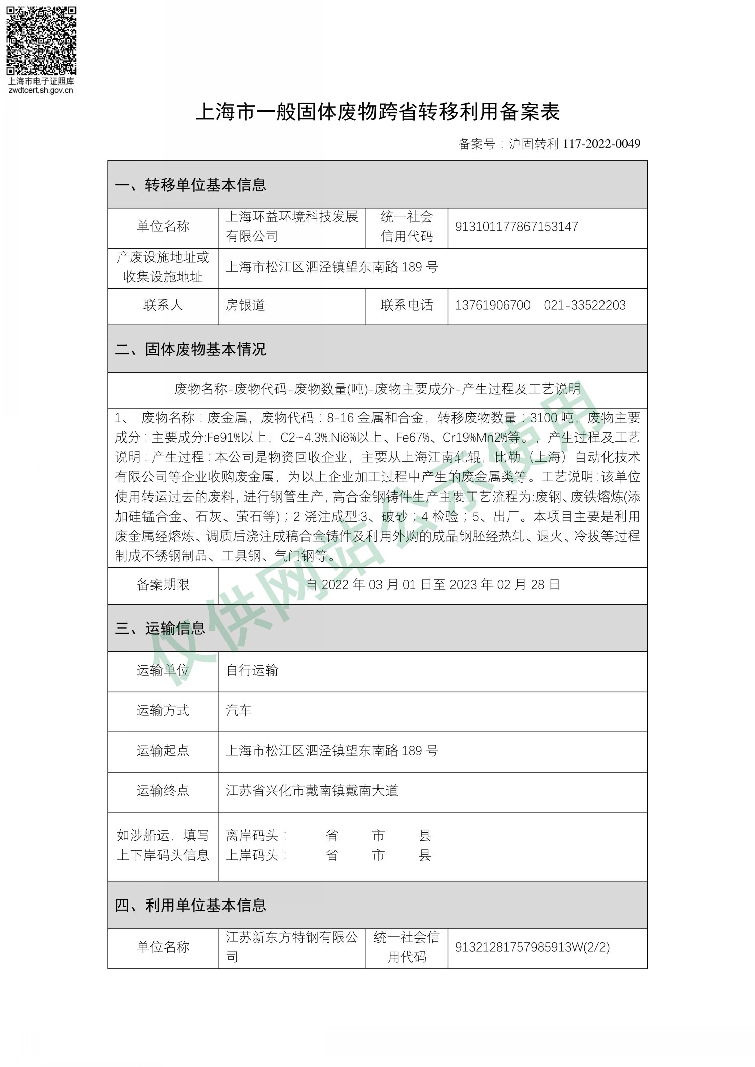 上海市一般固体废物跨省转移利用备案表——废金属