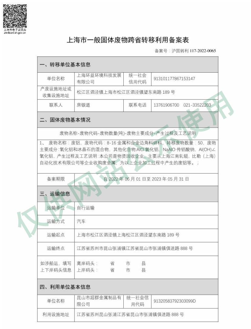 上海市一般固体废物跨省转移利用备案表——废铝