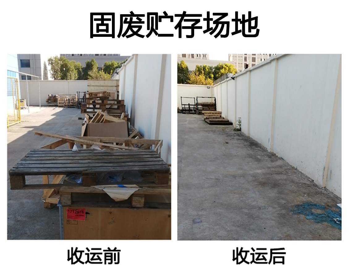 客户端固废贮存场地收运前后对比