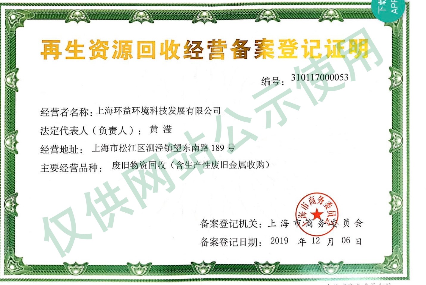 再生资源回收经营备案登记证明