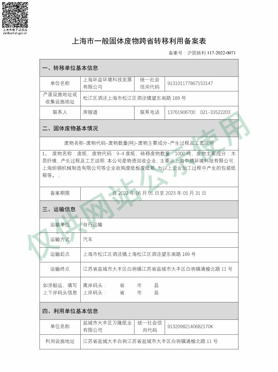 上海市一般固体废物跨省转移利用备案表——废纸