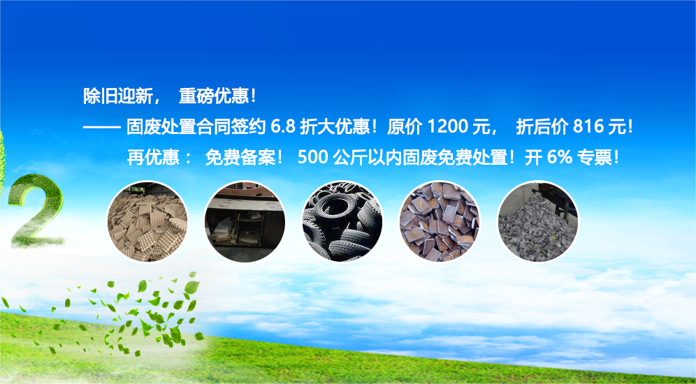 除旧迎新 重磅优惠！固废合同签约6.8折大优惠！