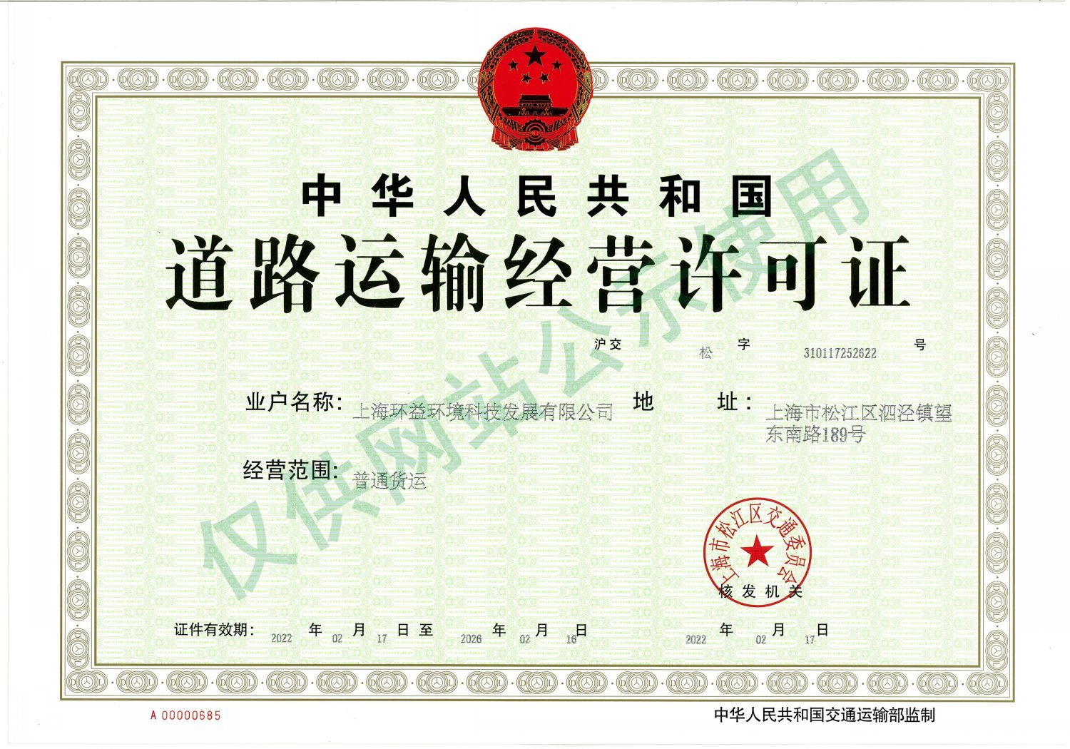 道路运输经营许可证