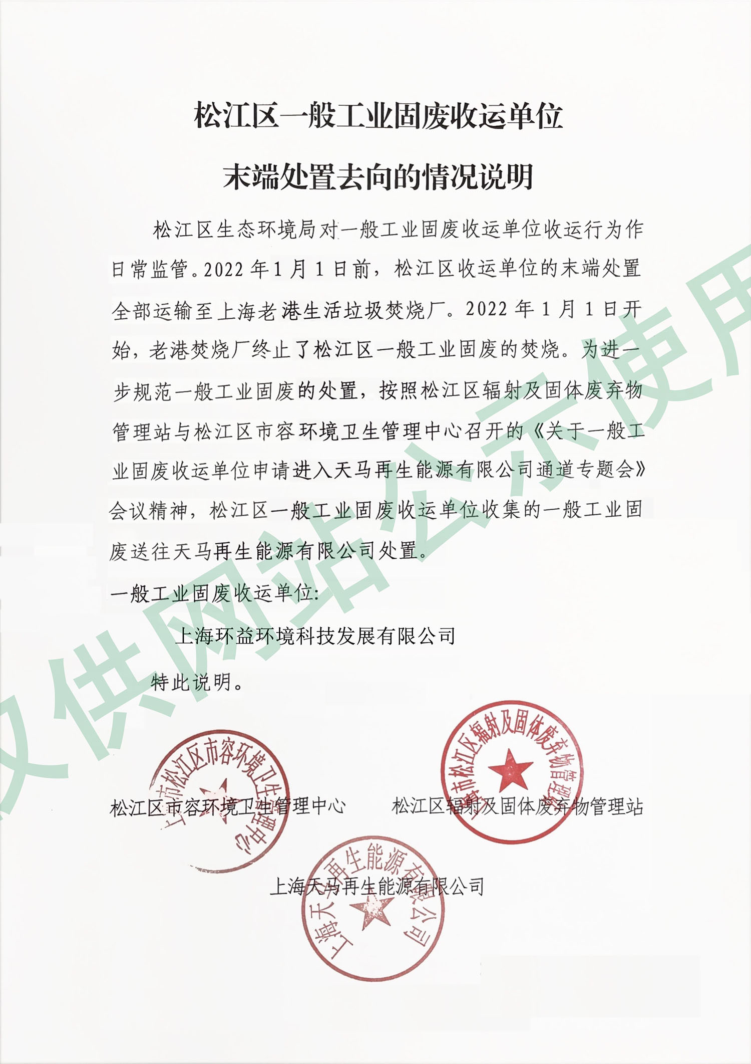 松江区一般工业固废收运单位末端处置去向的情况说明