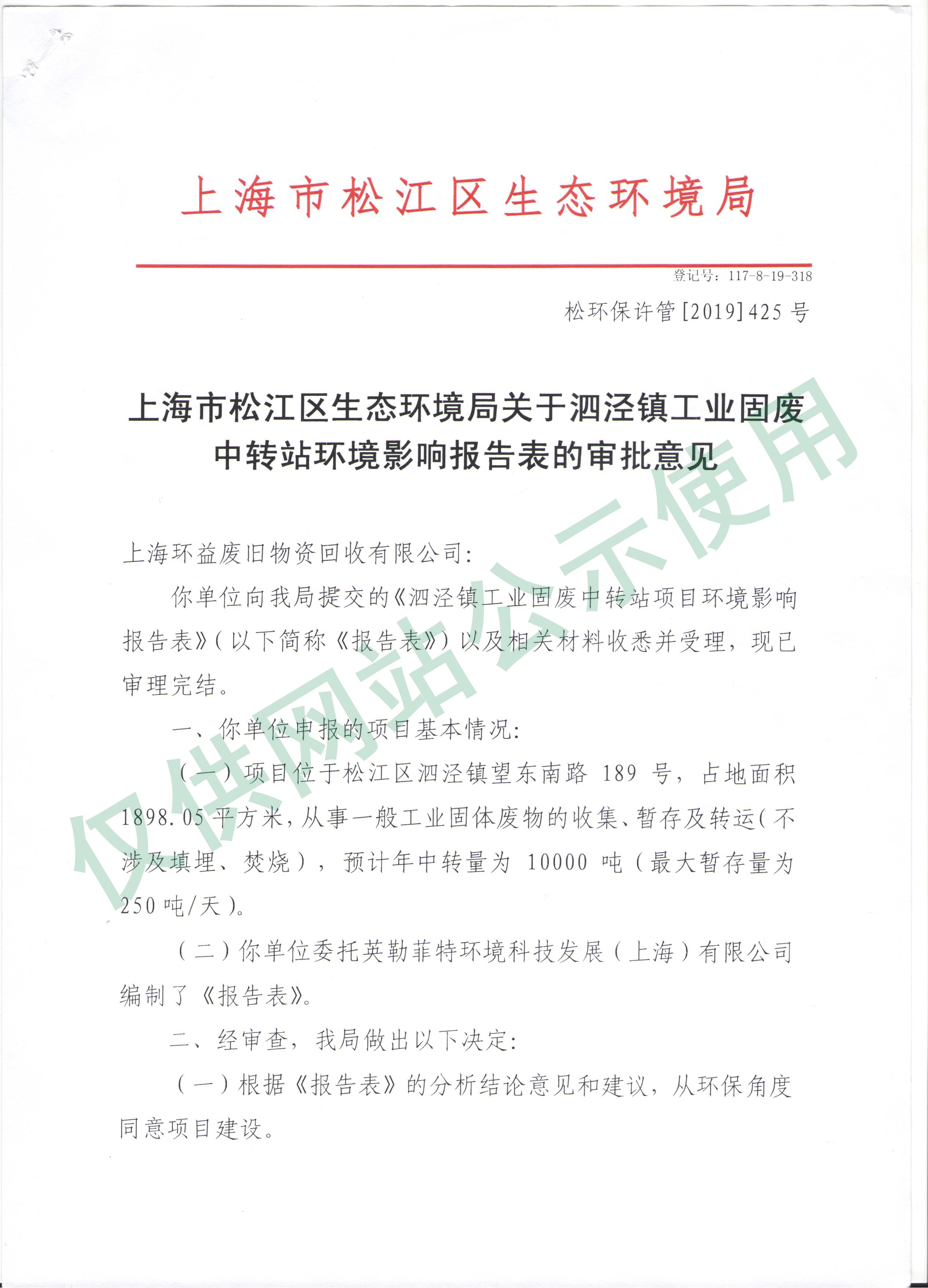 松江区生态环境局环境影响报告表审批意见