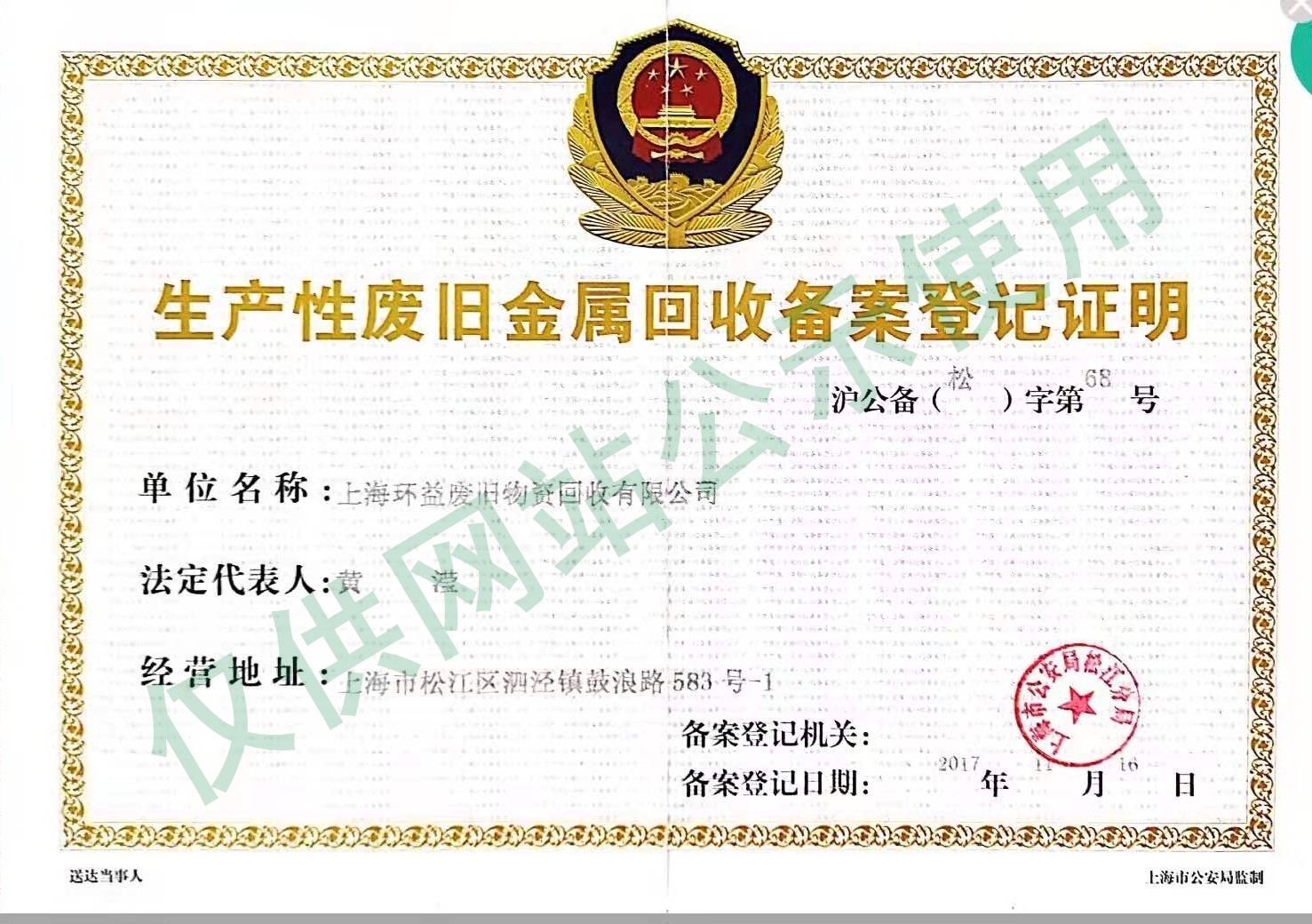 生产性废旧金属回收备案登记证明