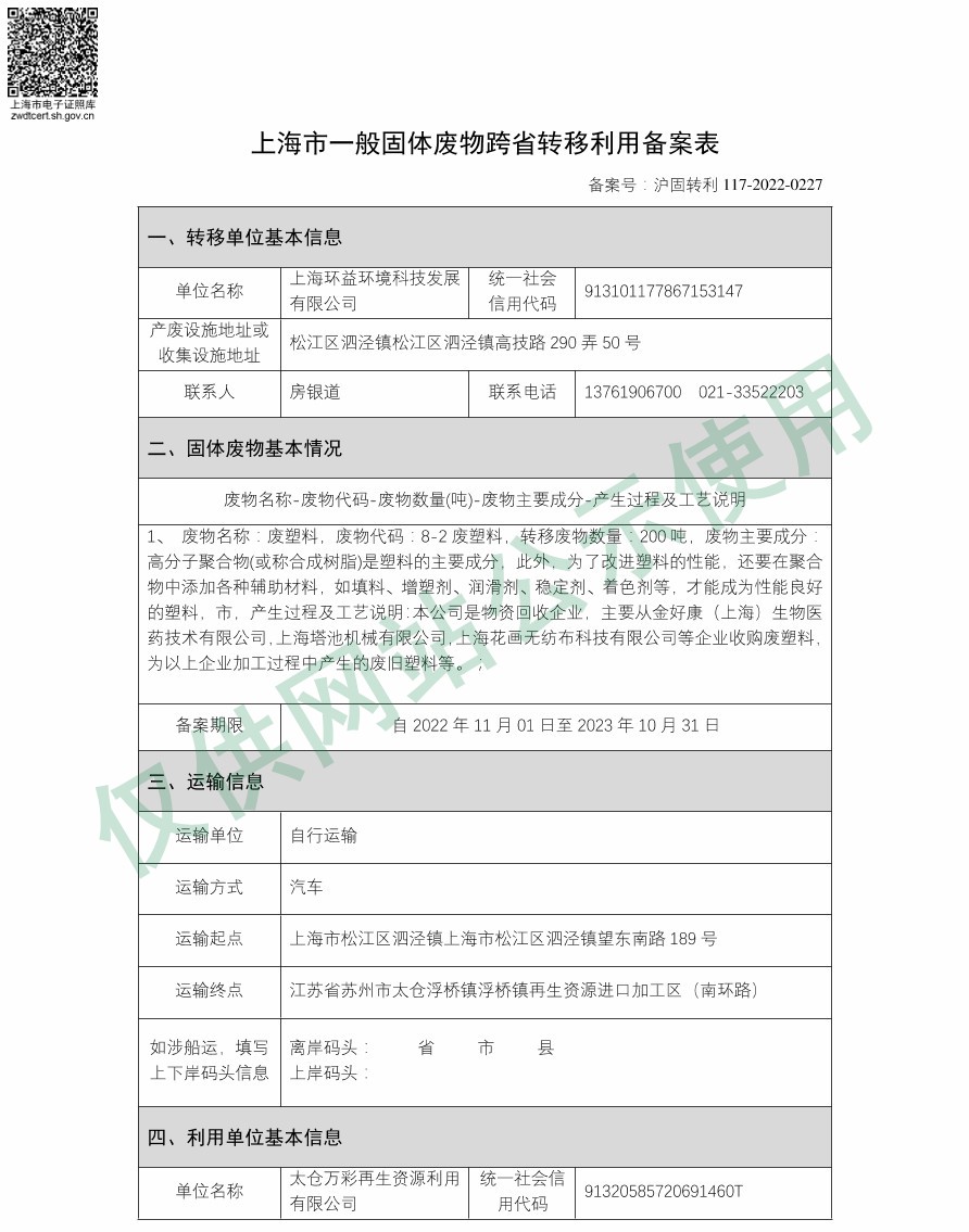 上海市一般固体废物跨省转移利用备案表——废塑料