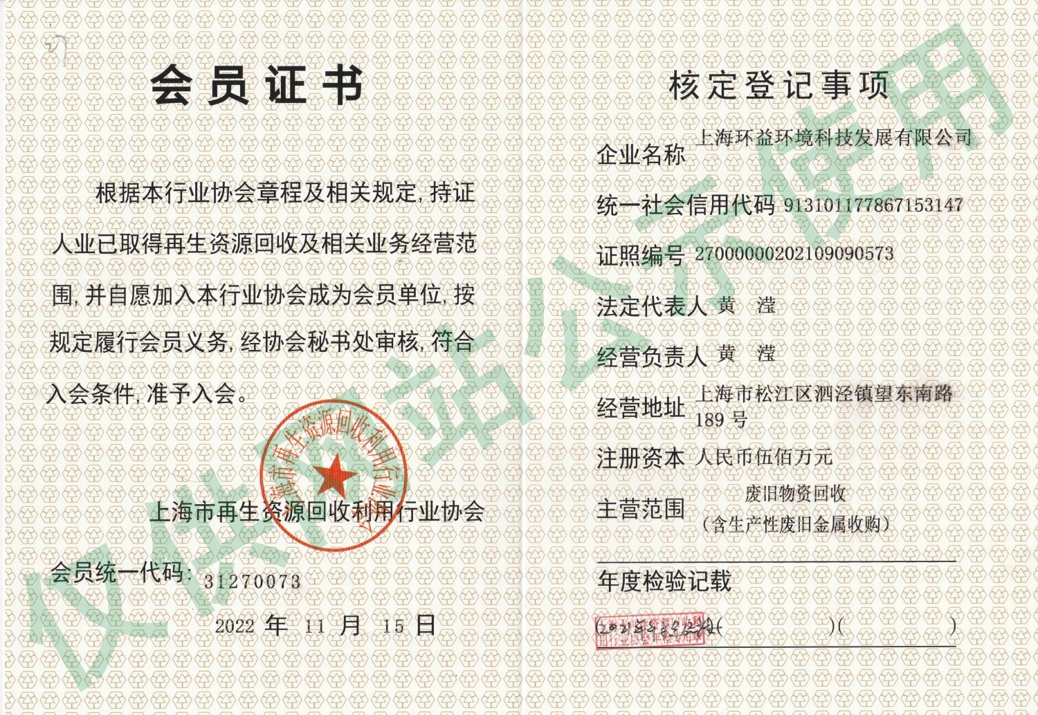 再生资源回收经营资格证书