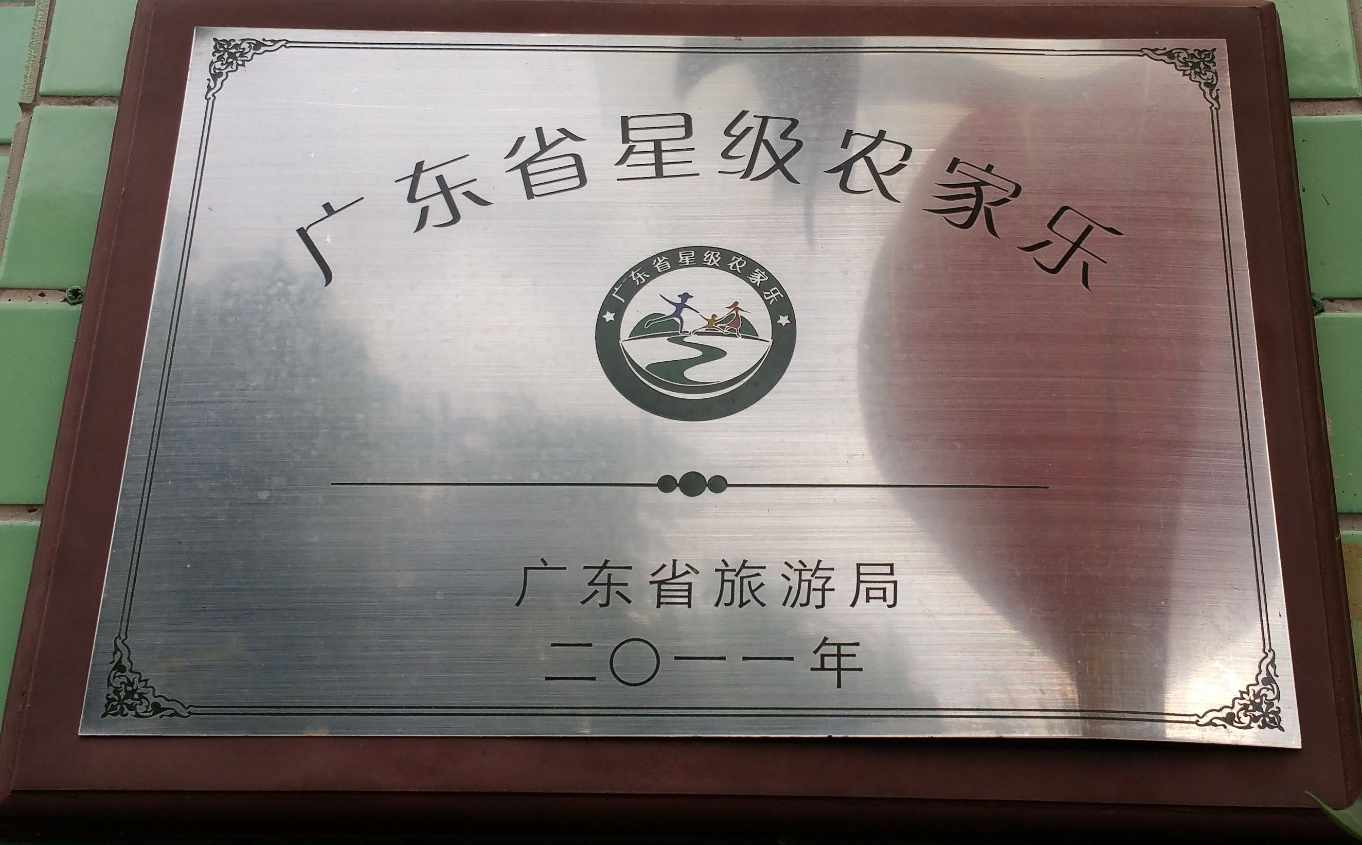 <span>广东省星级农家乐</span>