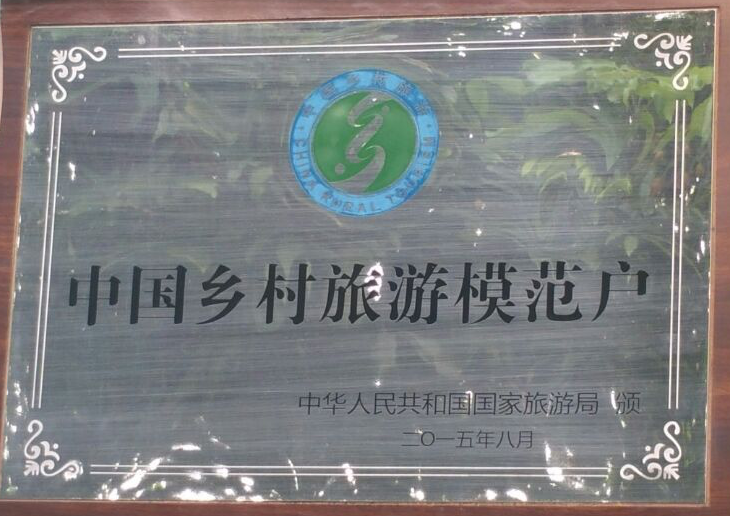 中国乡村旅游模范户