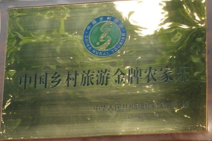 <span>中国乡村旅游金牌农家乐</span><br />
