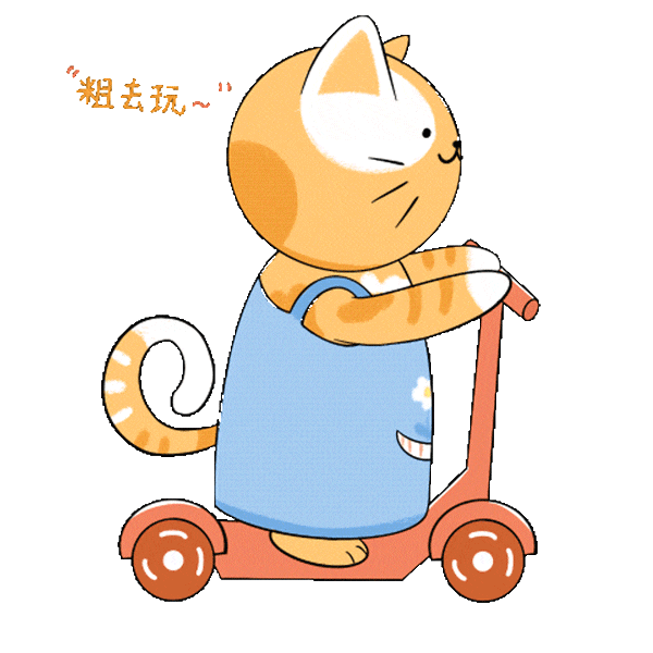 粗去玩.gif