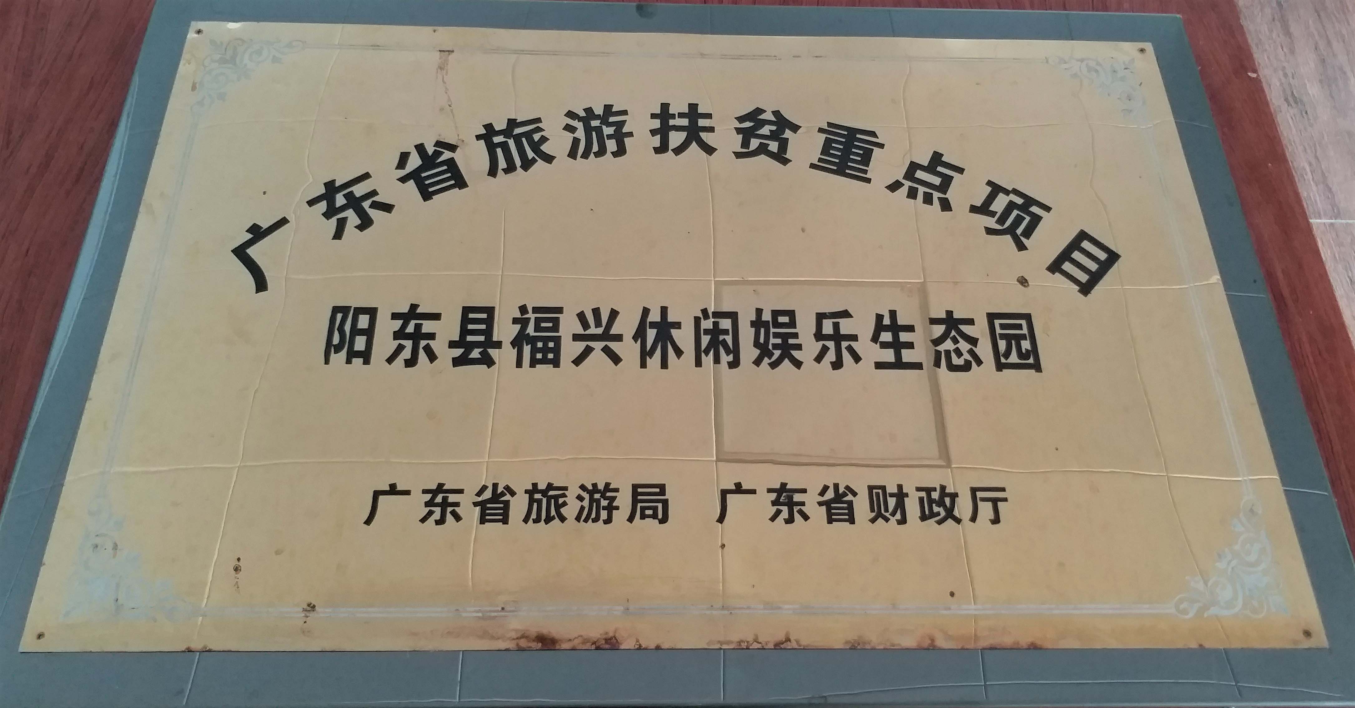 <span>广东省旅游扶贫重点项目</span>