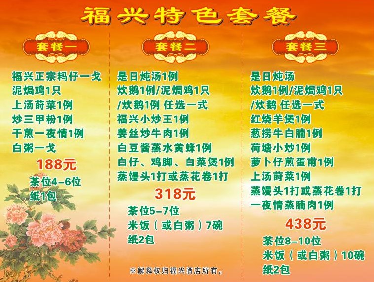 福兴特色套餐