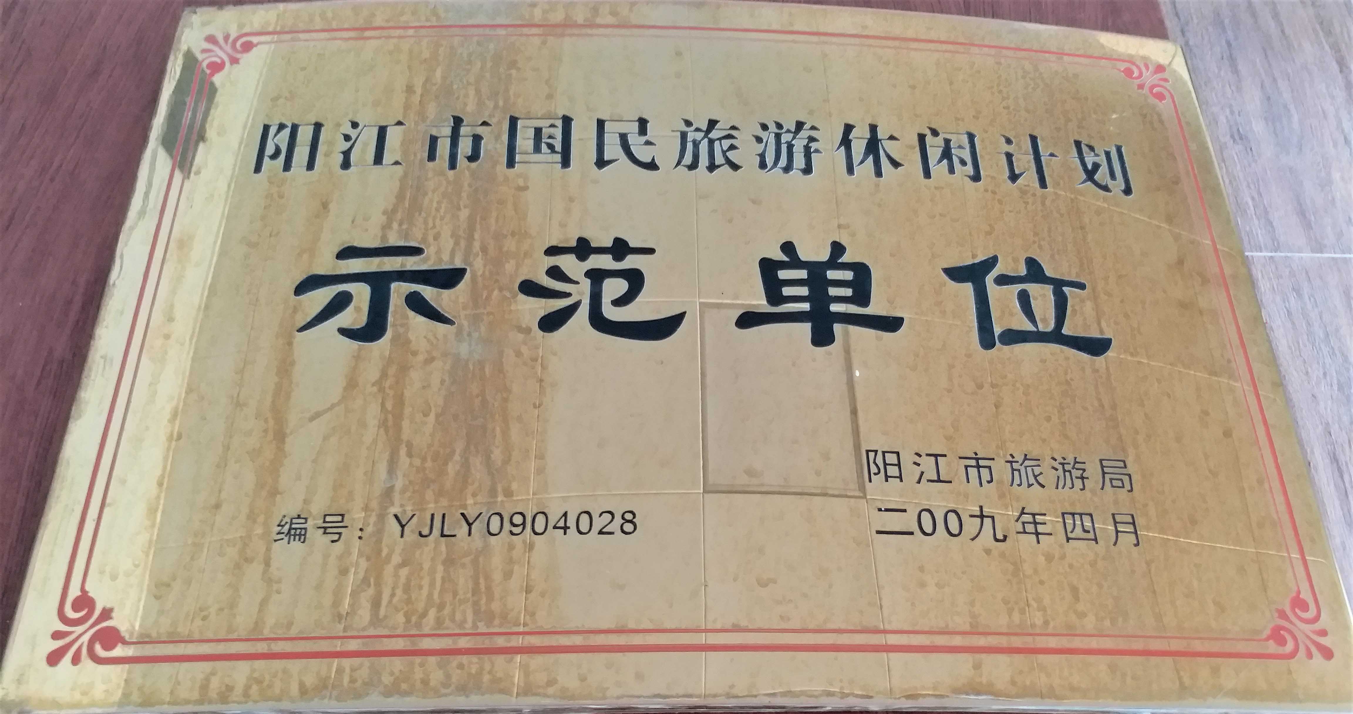 <span>阳江市国民旅游休闲计划示范单位</span>