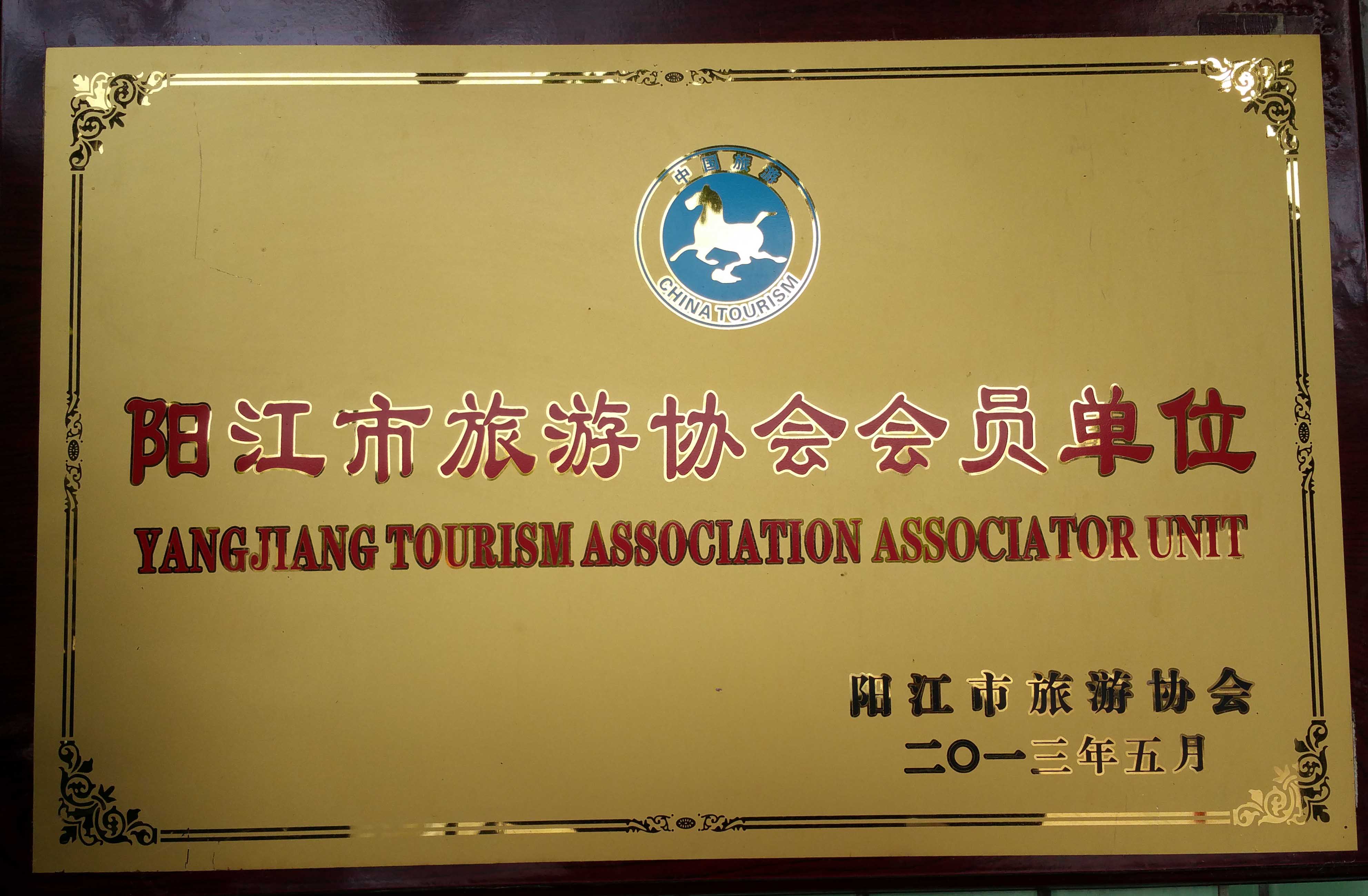 <span>阳江市旅游协会会员单位</span>
