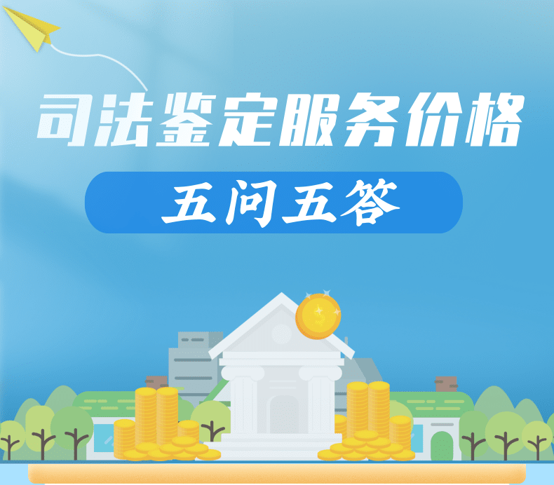 一图读懂：《关于司法鉴定服务价格管理办法》