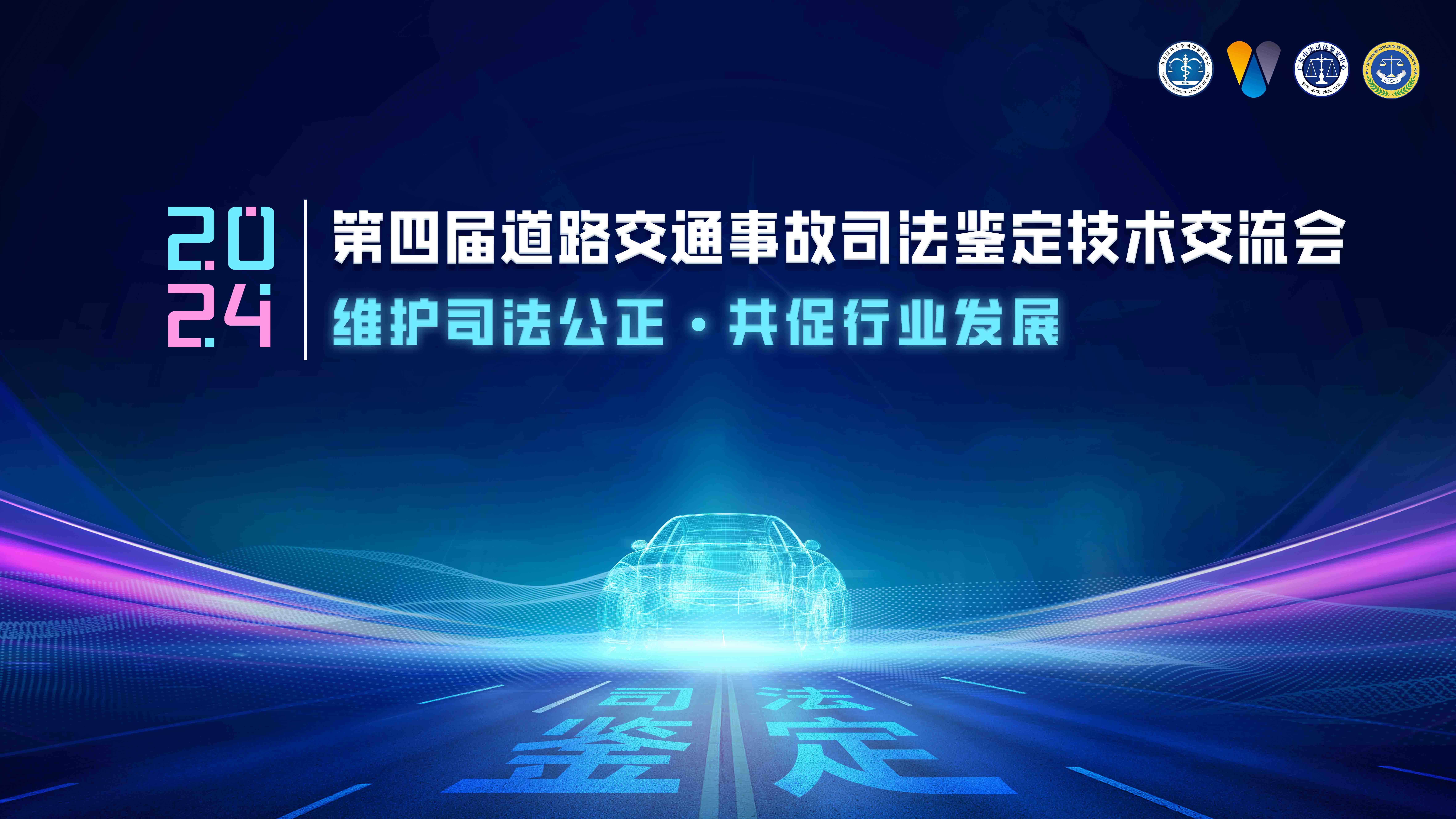 圆满落幕|第四届道路交通事故司法鉴定技术交流会