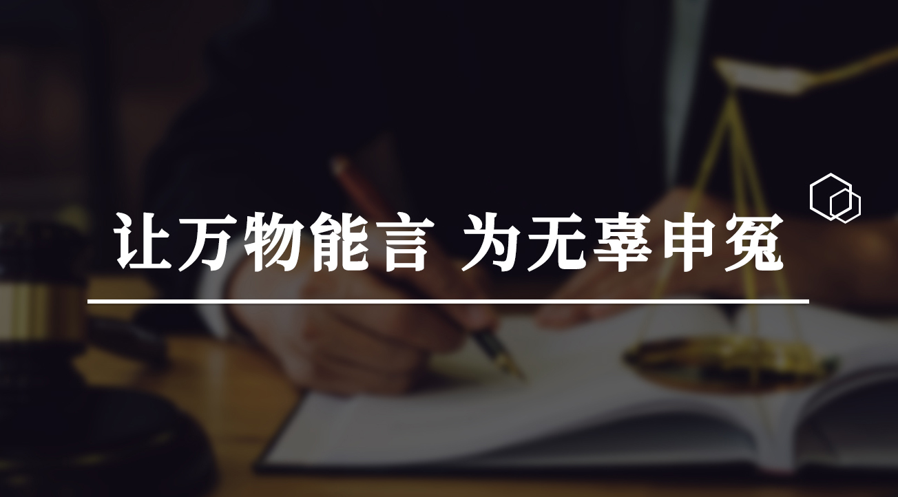 让万物能言 为无辜申冤