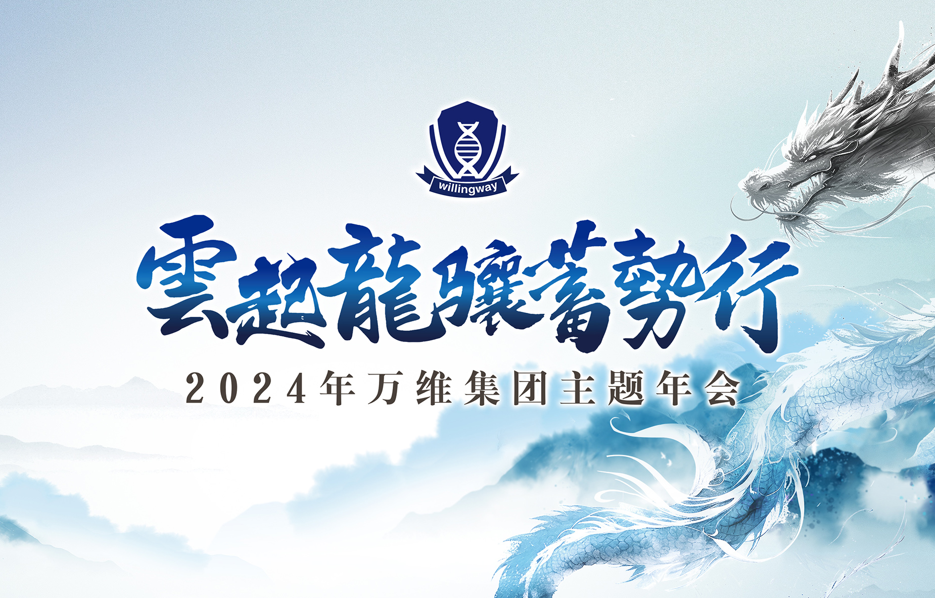 “云起龙骧蓄势行” 2024年主题年会如期而至