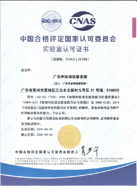 热烈祝贺广东中法司法鉴定所取得CNAS证书