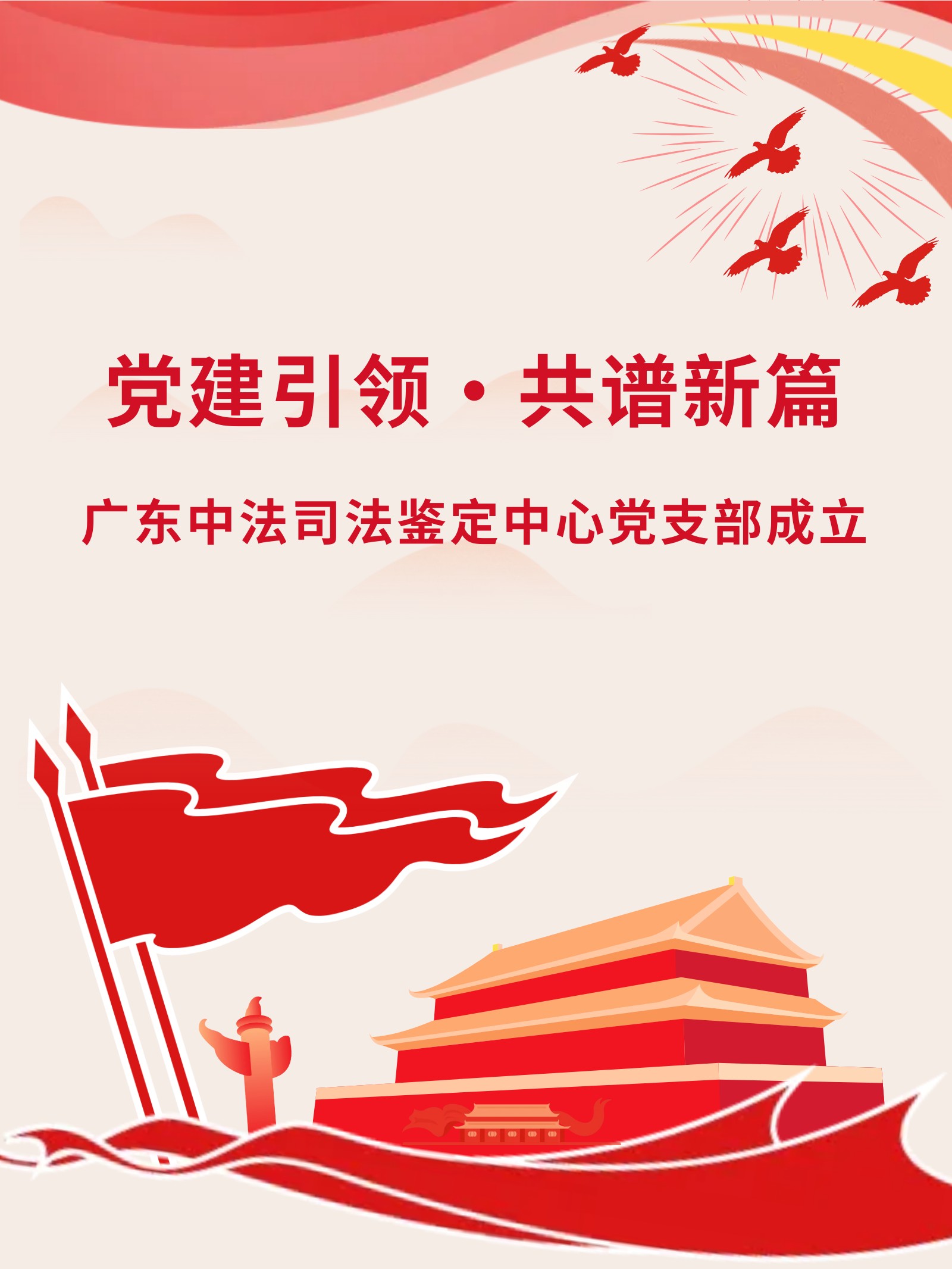 广东中法司法鉴定中心党支部获批成立！