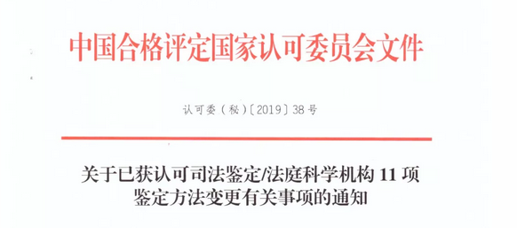 CNAS--关于11项司法鉴定方法变更及其相关事项的通知