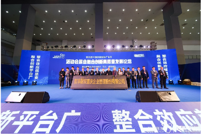 第20届中国西部国际广告节活动会展业融合创新高质量发展论坛暨首届重庆活动会展业“红人”颁奖典礼